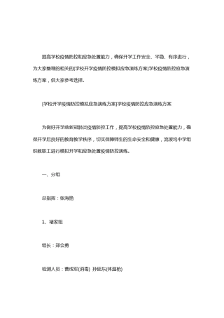 学校疫情防控应急演练方案