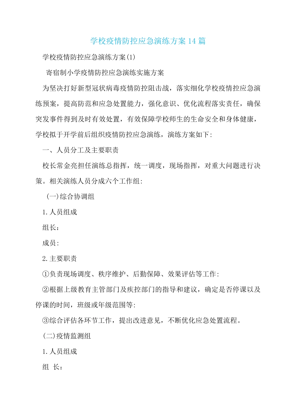 学校疫情防控应急演练方案14篇_第1页