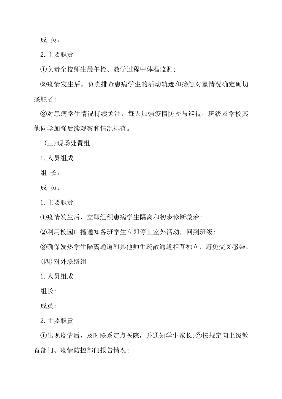 学校疫情防控应急演练方案14篇_第2页