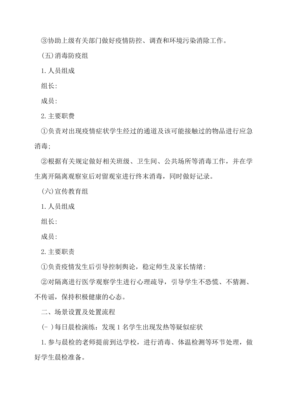 学校疫情防控应急演练方案14篇_第3页