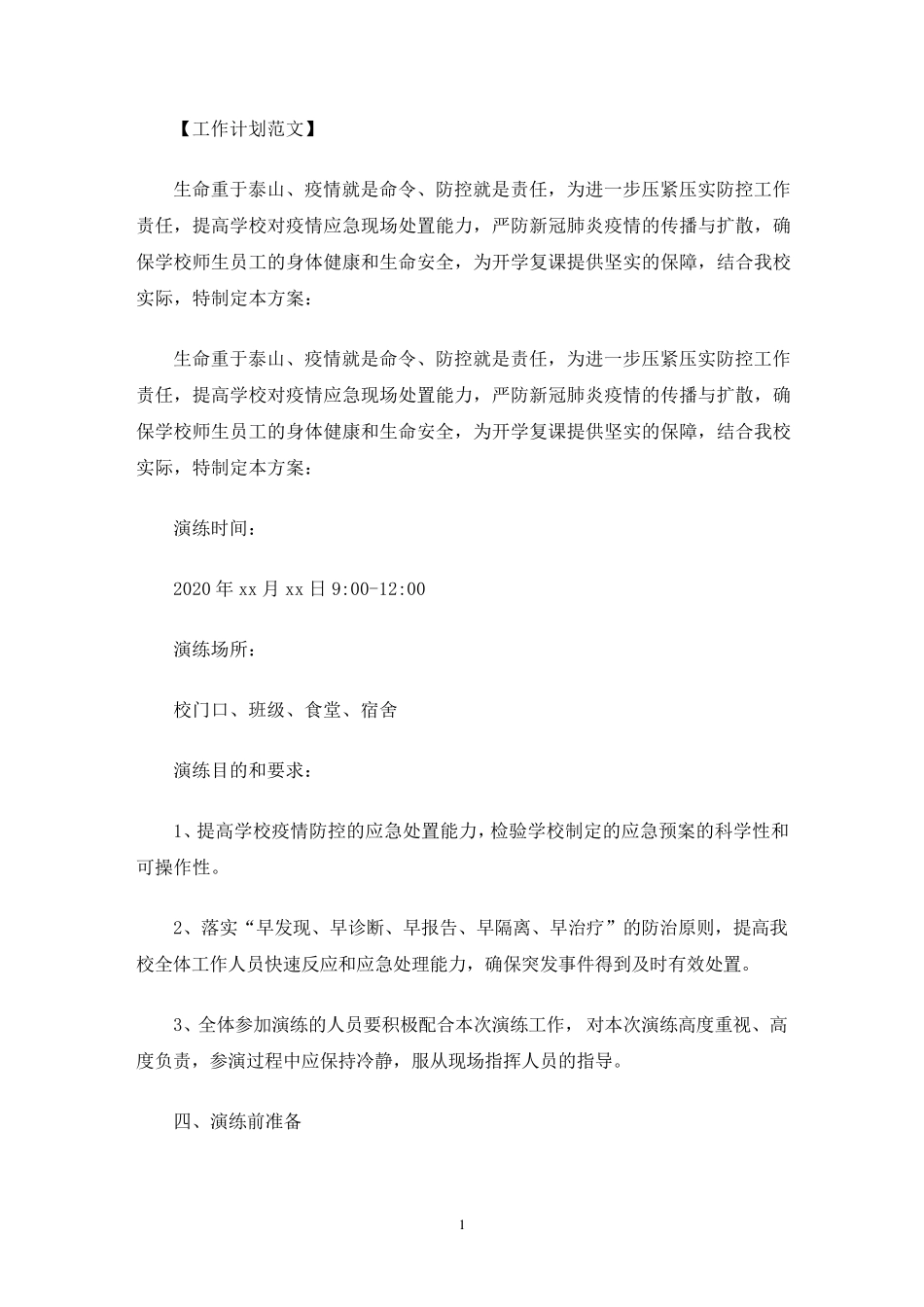 学校疫情防控应急演练方案3篇_第1页