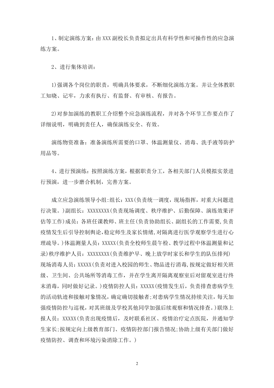 学校疫情防控应急演练方案3篇_第2页