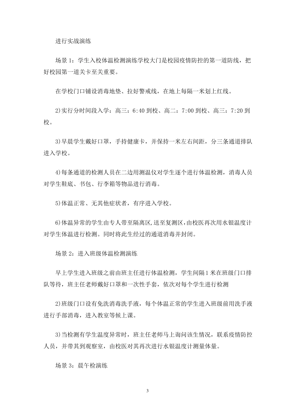 学校疫情防控应急演练方案3篇_第3页