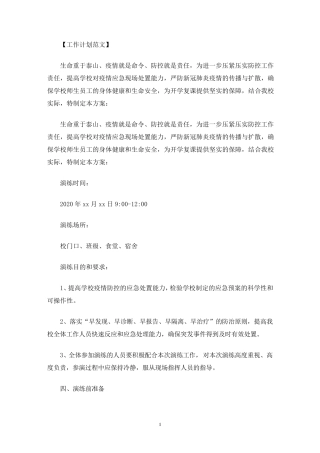 学校疫情防控应急演练方案3篇
