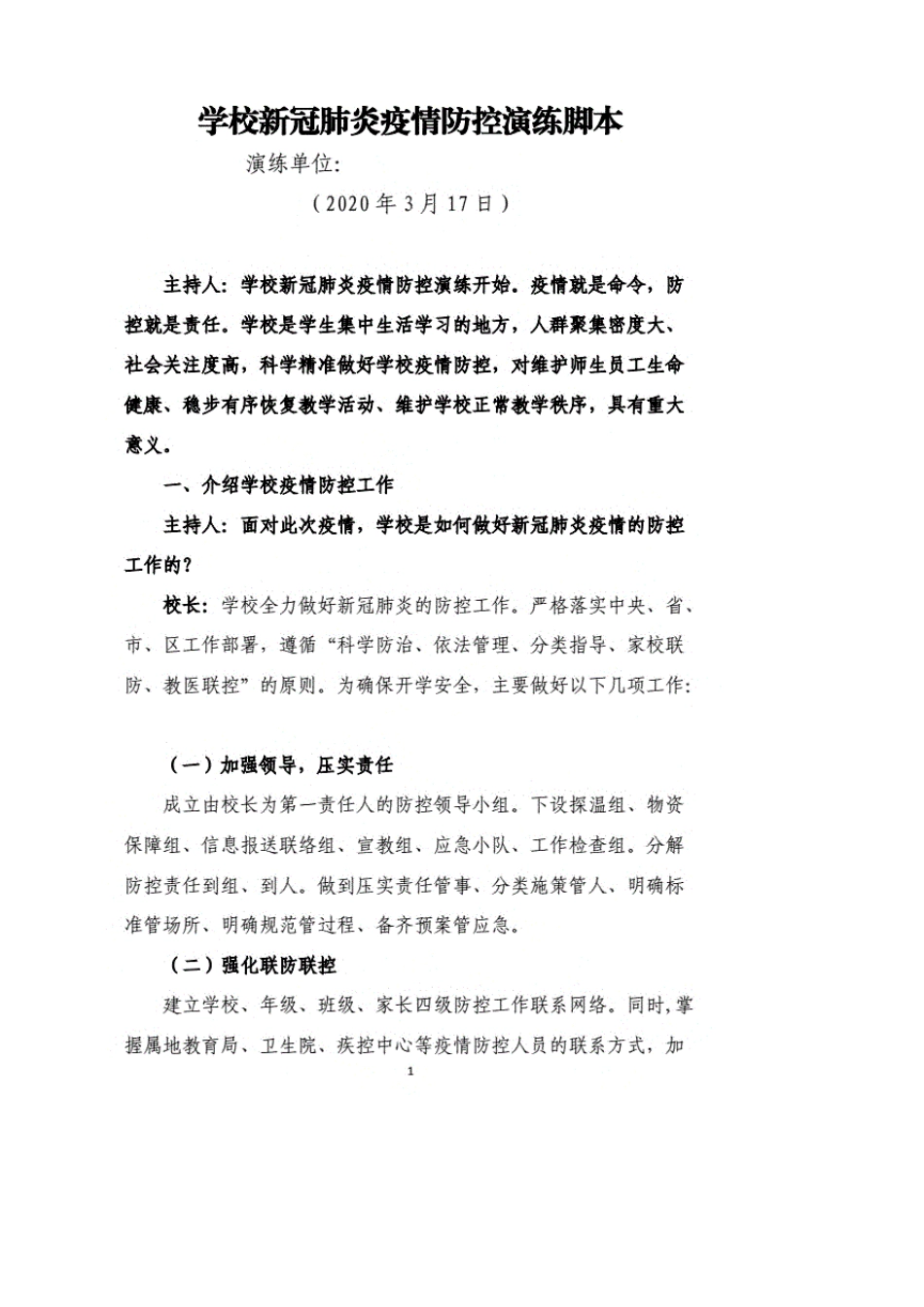 学校疫情防控应急演练桌面推演脚本_第1页