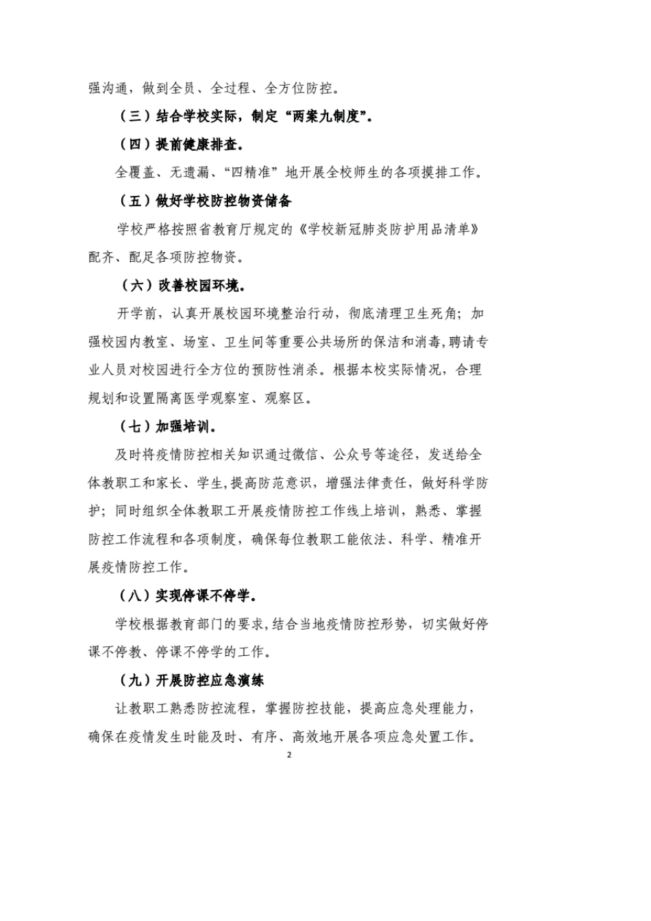 学校疫情防控应急演练桌面推演脚本_第2页