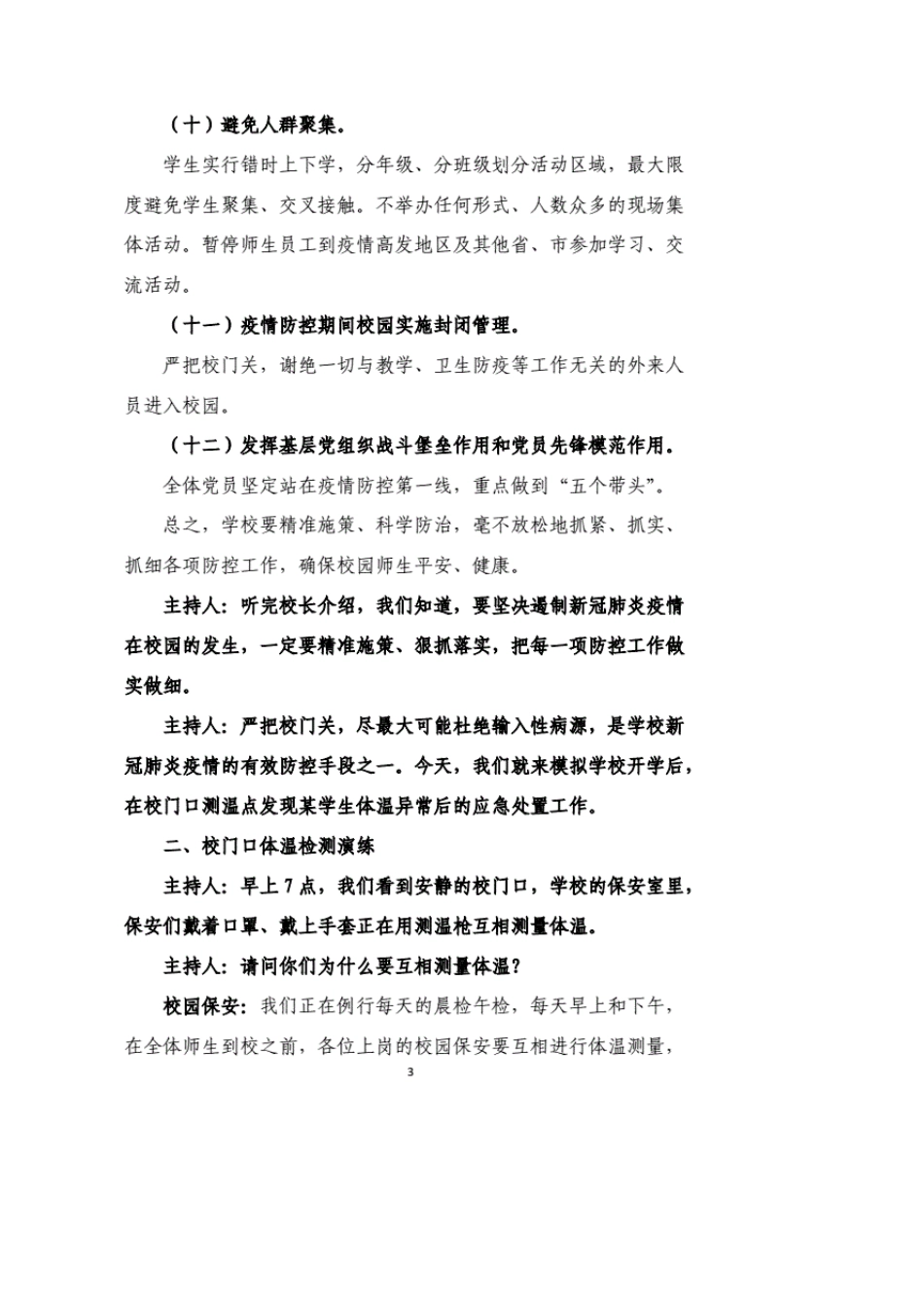 学校疫情防控应急演练桌面推演脚本_第3页