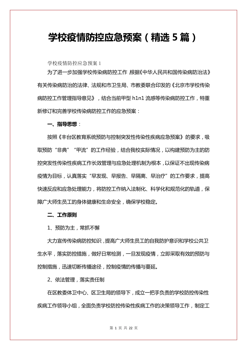 学校疫情防控应急预案(5篇)_第1页