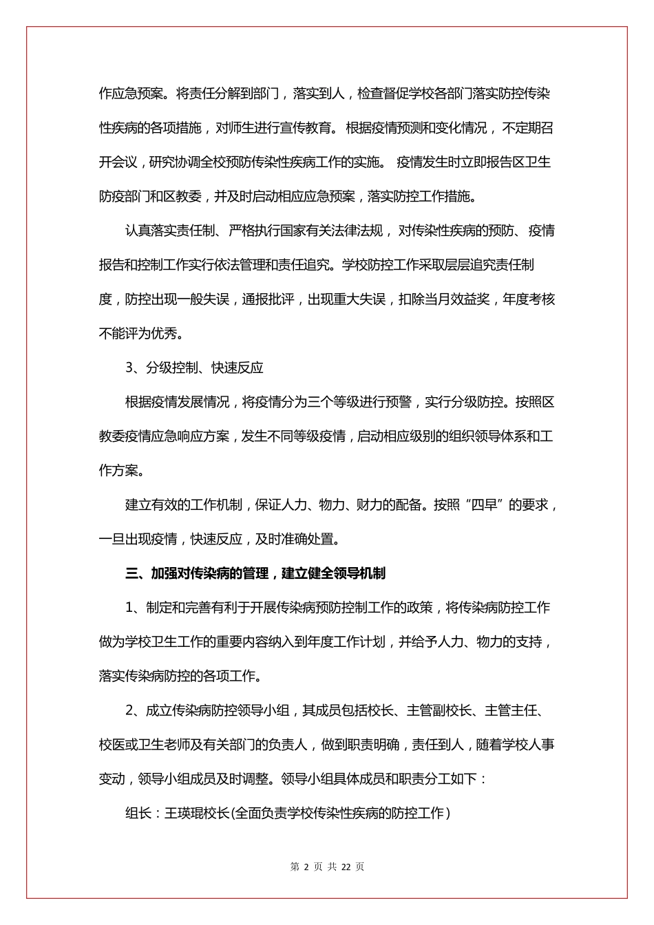 学校疫情防控应急预案(5篇)_第2页