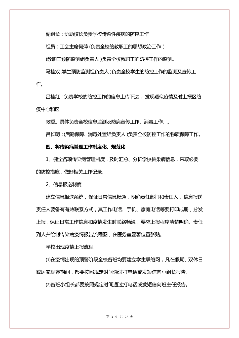 学校疫情防控应急预案(5篇)_第3页