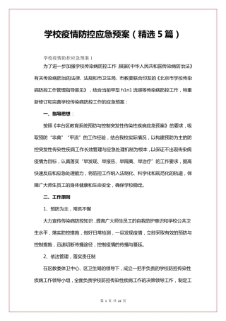 学校疫情防控应急预案(5篇)