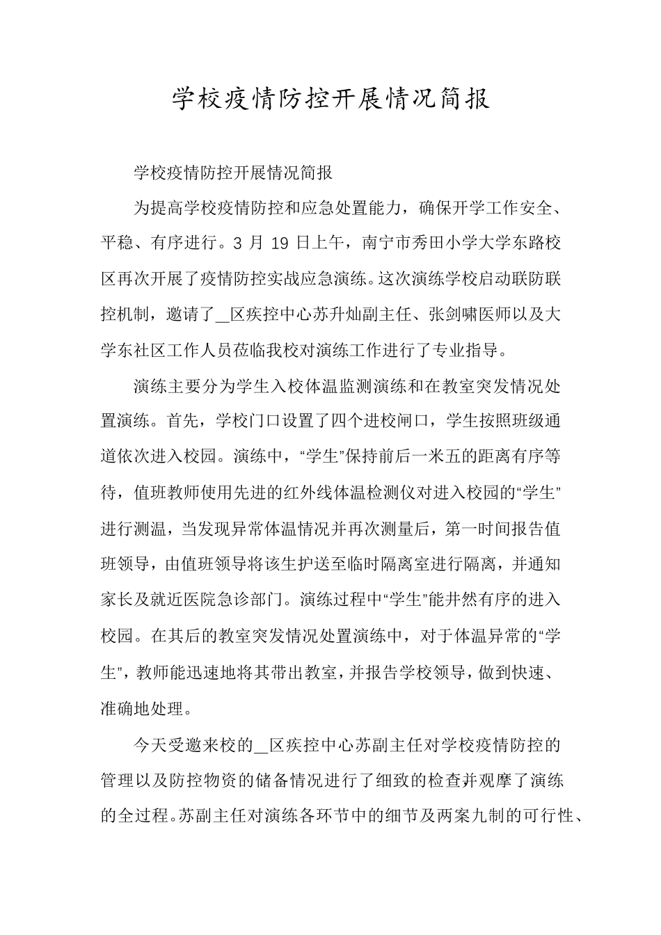 学校疫情防控开展情况简报_第1页