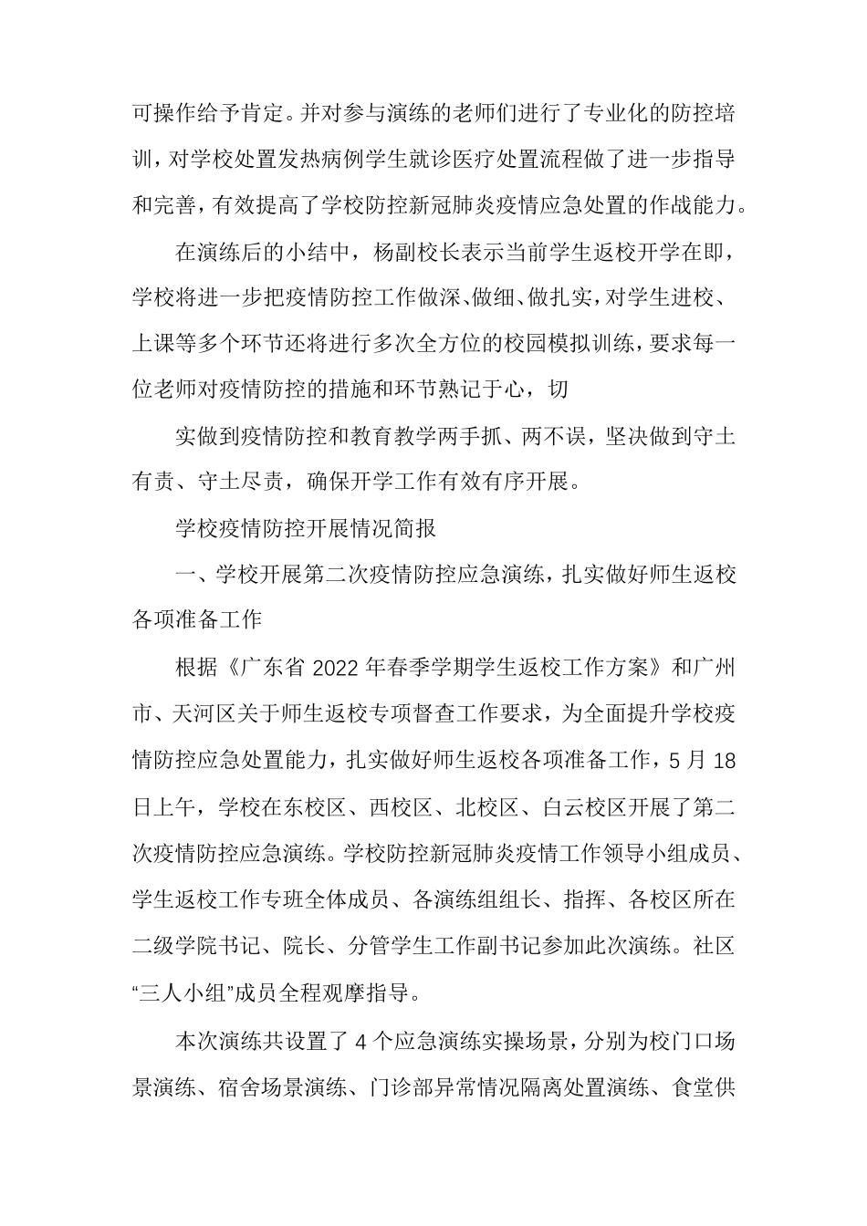 学校疫情防控开展情况简报_第2页