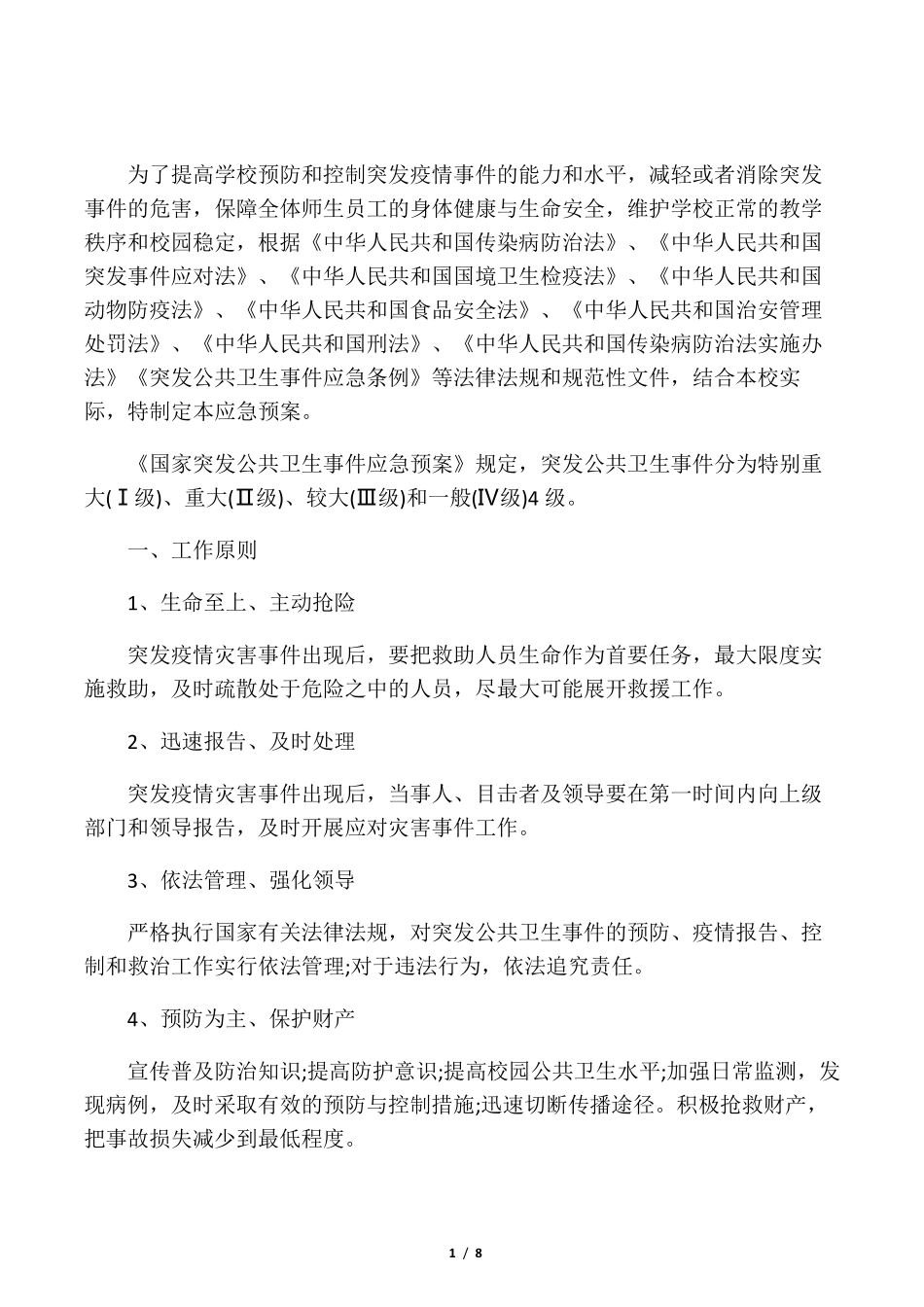 学校疫情防控应急预案_第1页