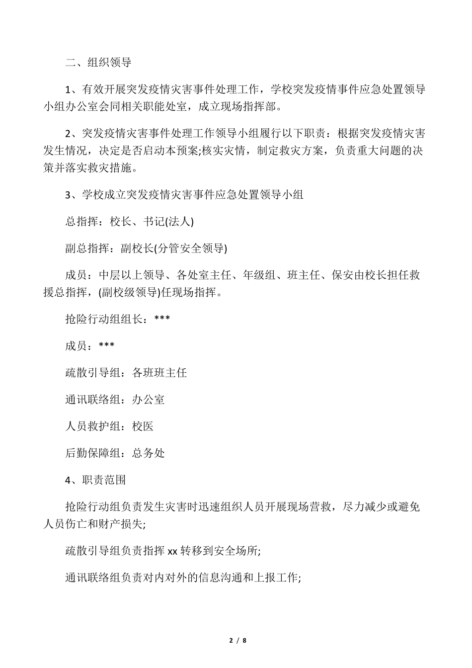 学校疫情防控应急预案_第2页