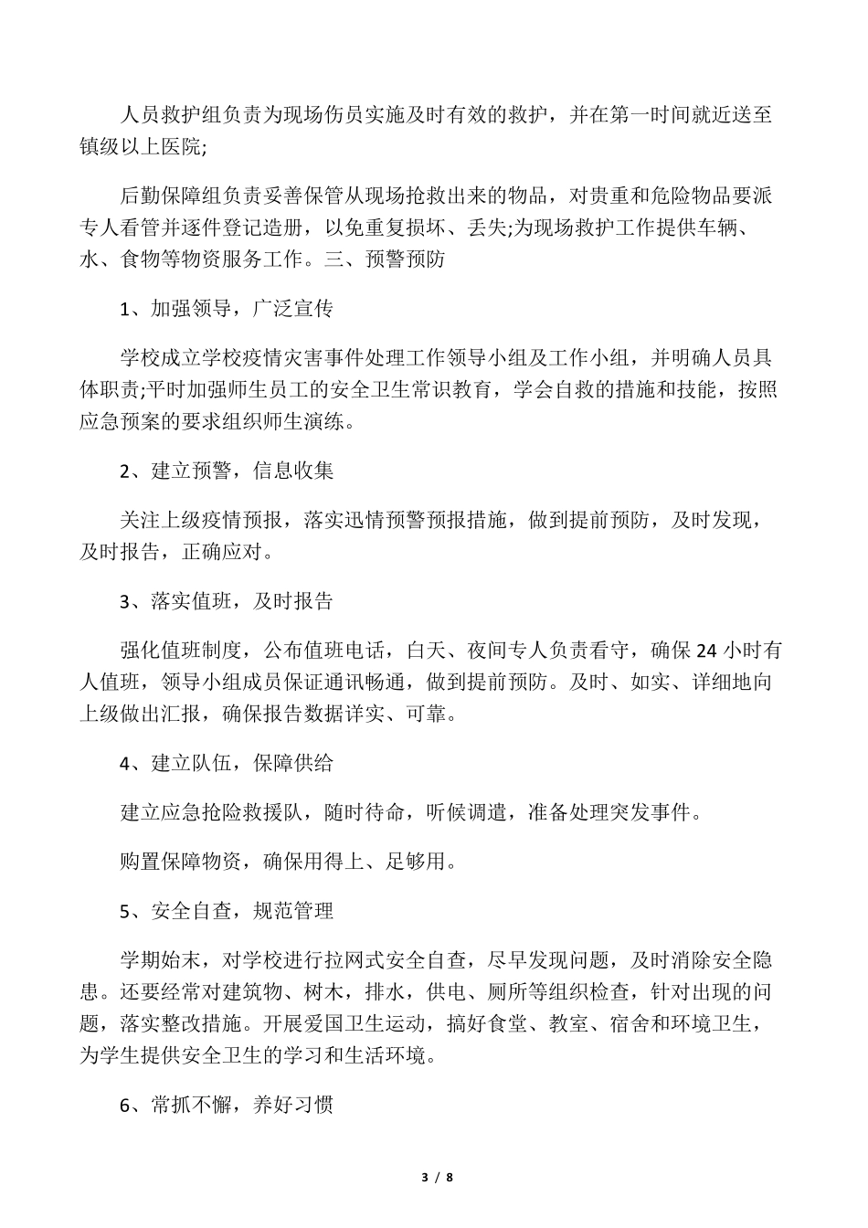 学校疫情防控应急预案_第3页