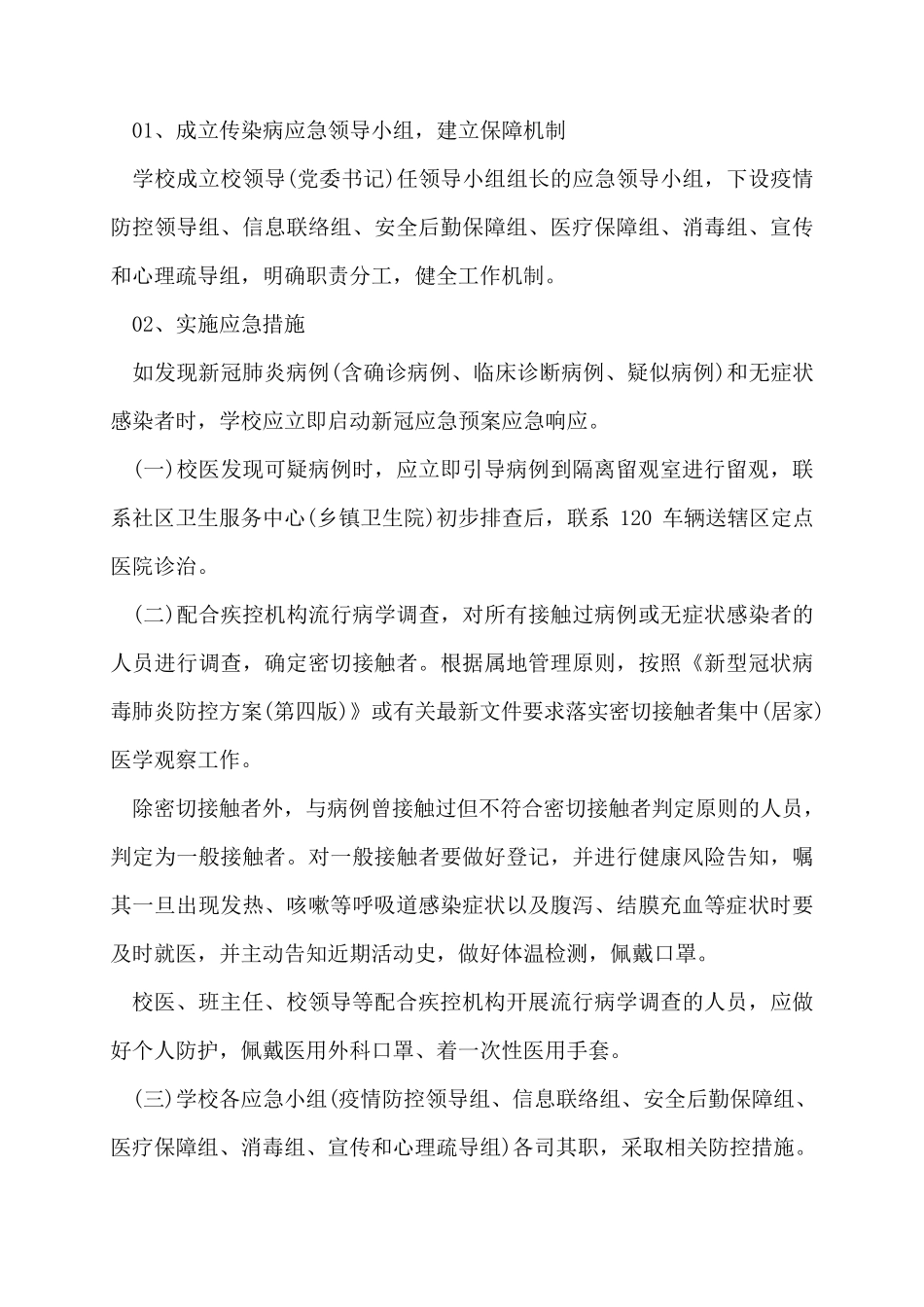 学校疫情防控期间封闭式管理制度(3篇)_第2页