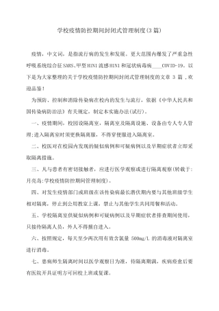 学校疫情防控期间封闭式管理制度(3篇)