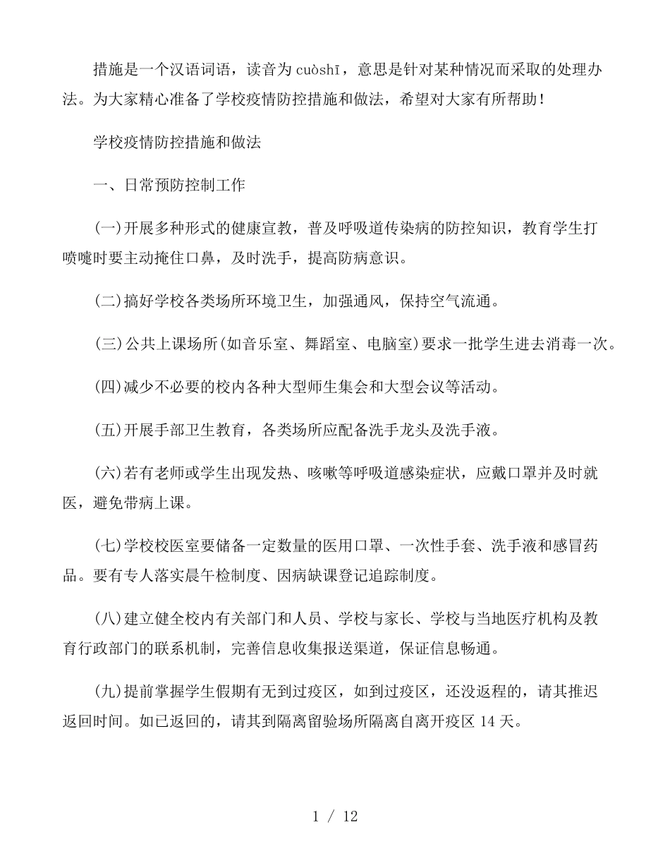 学校疫情防控措施和做法_第1页