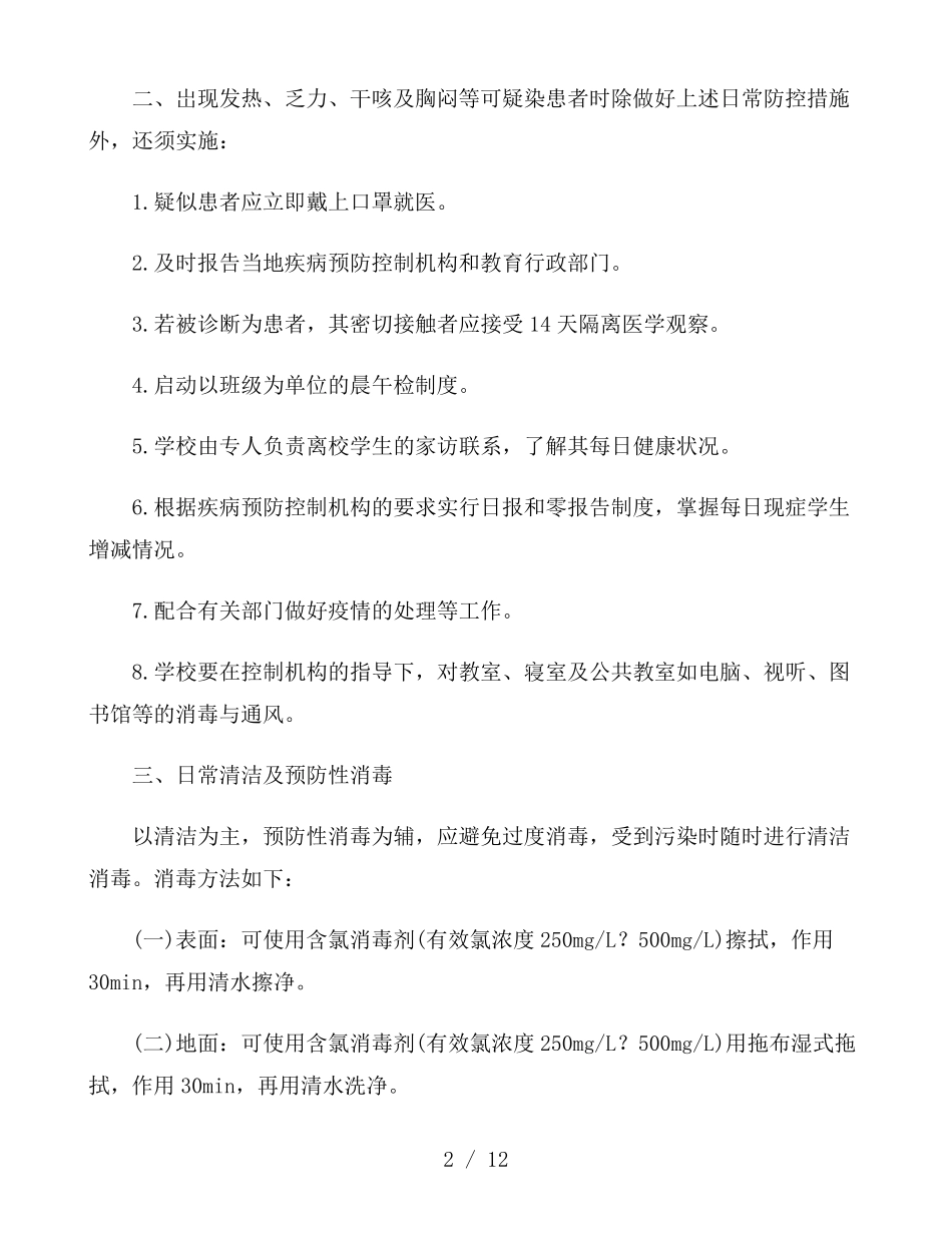 学校疫情防控措施和做法_第2页