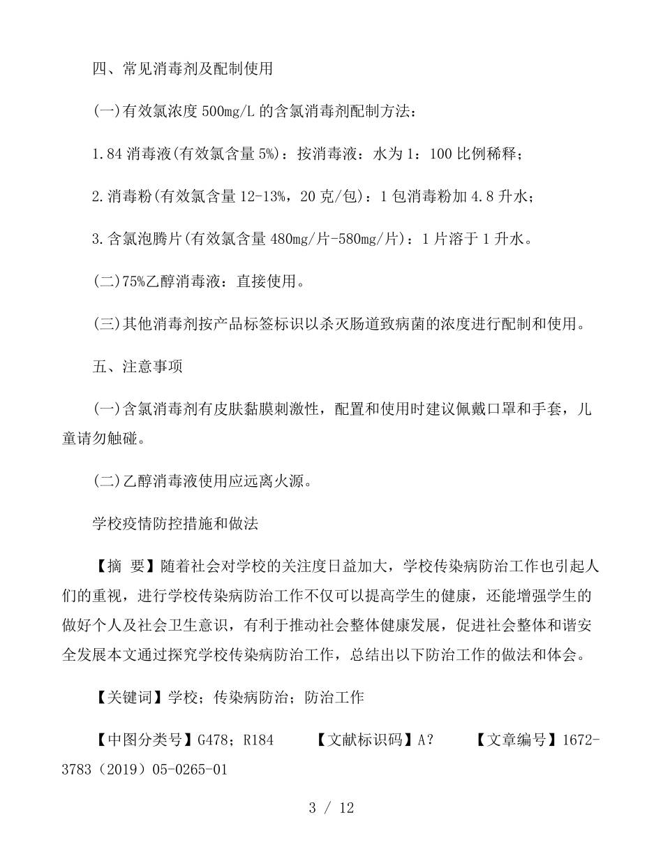 学校疫情防控措施和做法_第3页
