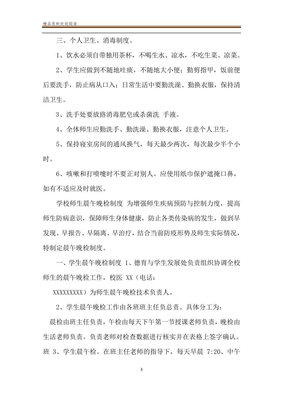 学校疫情防控期间各项管理制度_第3页