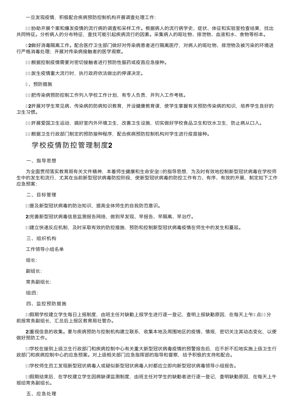 学校疫情防控管理制度(10篇)_第2页