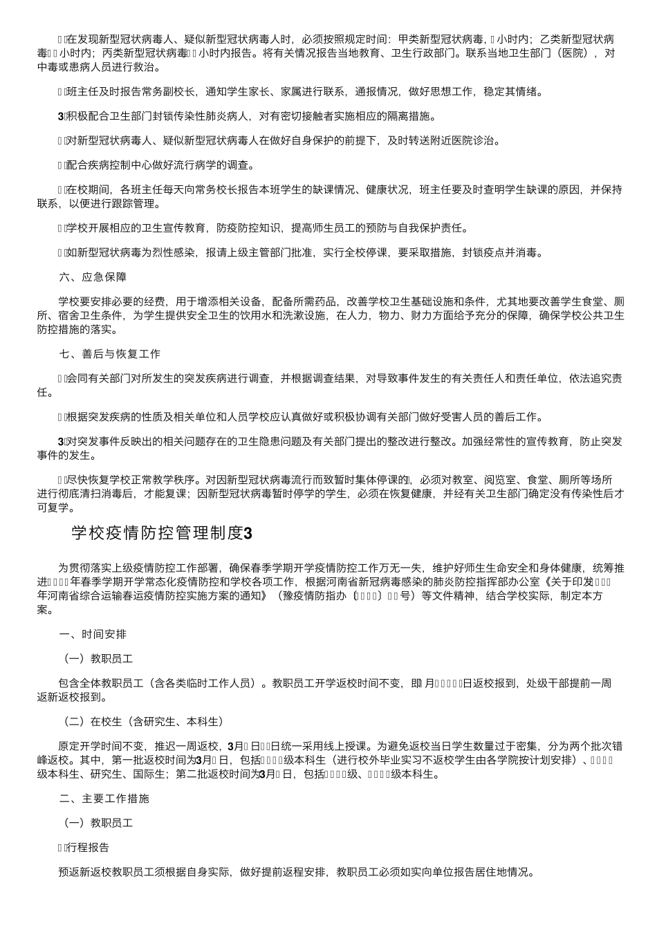 学校疫情防控管理制度(10篇)_第3页