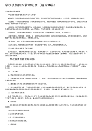 学校疫情防控管理制度(10篇)