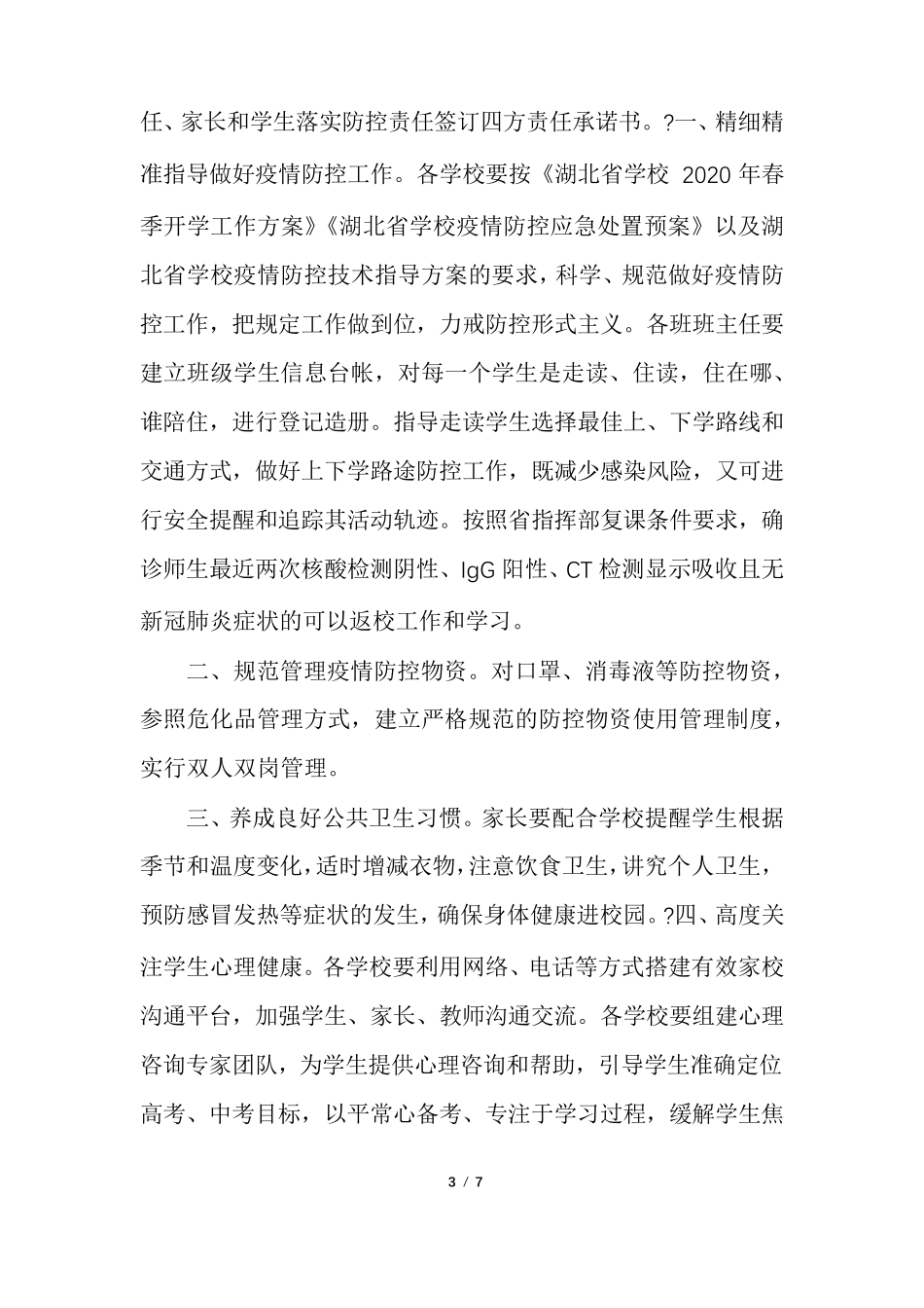 学校疫情防控责任书最新_第3页