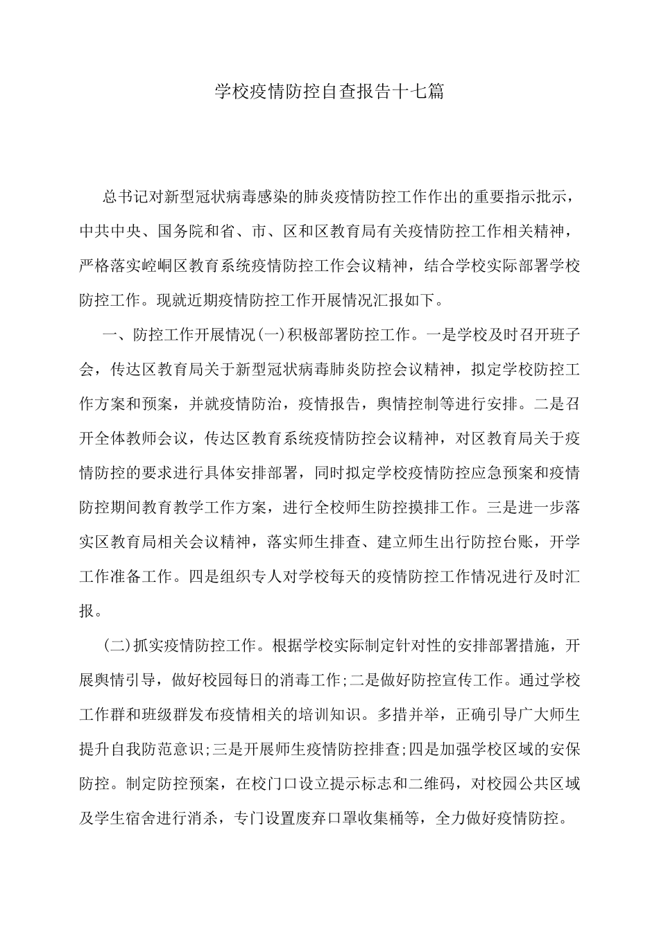 学校疫情防控自查报告十七篇_第1页