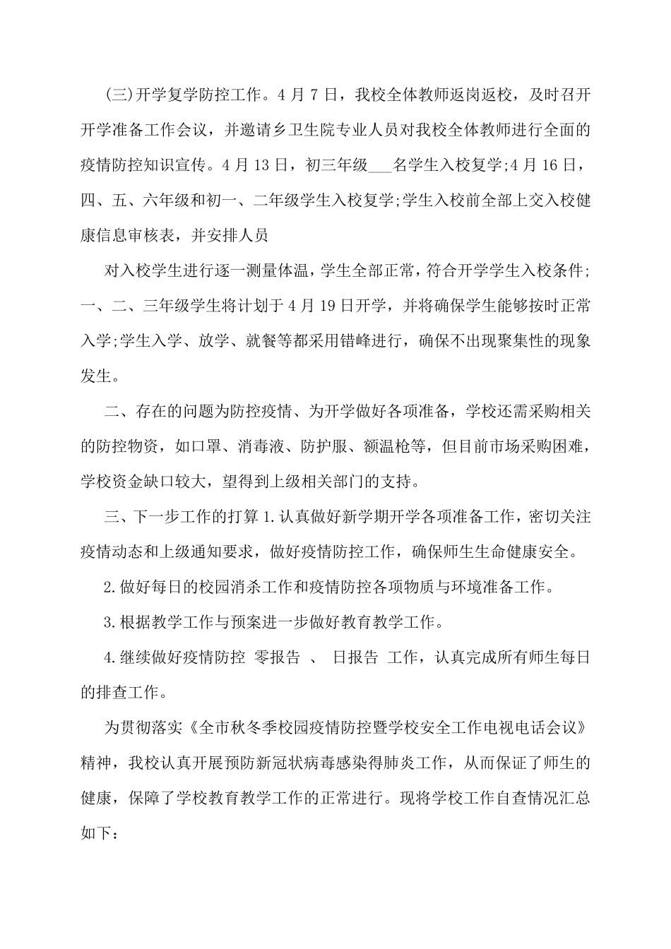 学校疫情防控自查报告十七篇_第2页