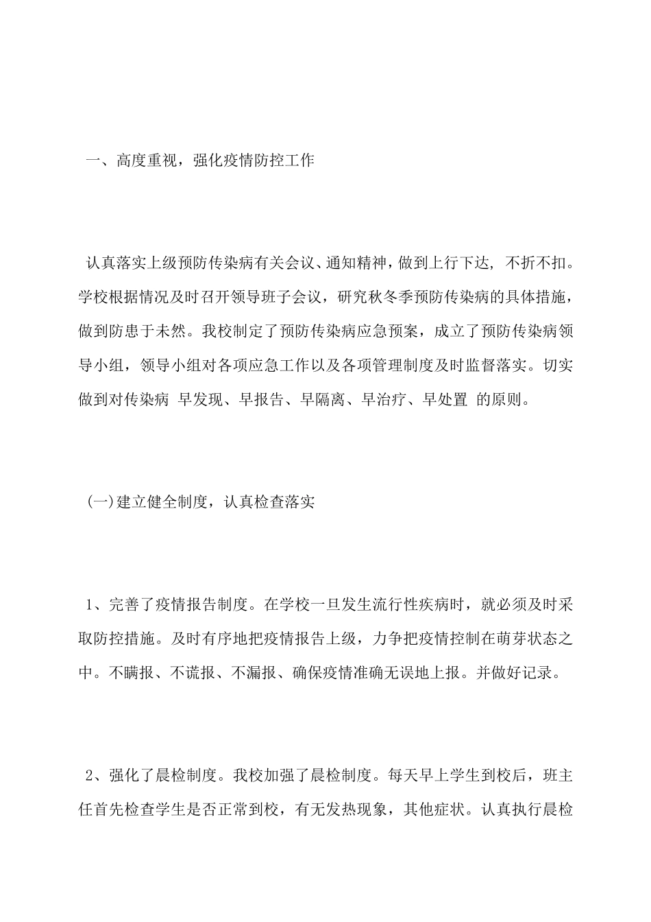 学校疫情防控自查报告十七篇_第3页
