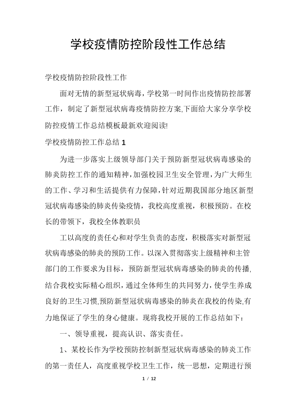 学校疫情防控阶段性工作总结_第1页