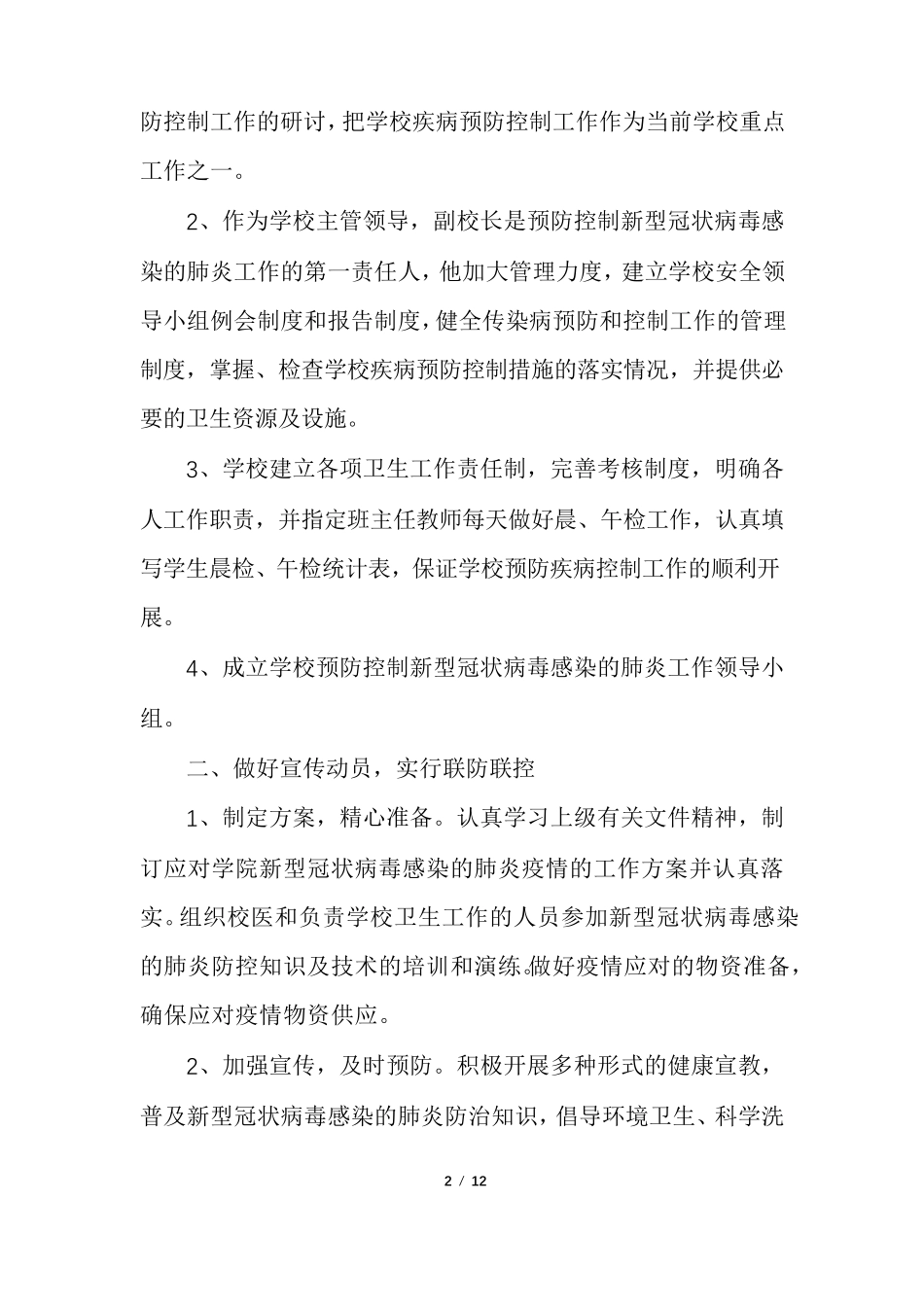 学校疫情防控阶段性工作总结_第2页