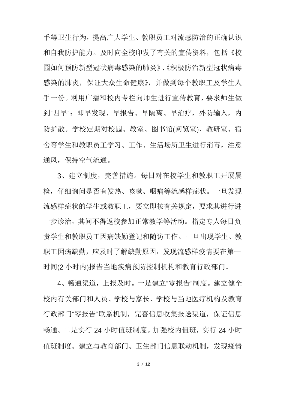 学校疫情防控阶段性工作总结_第3页