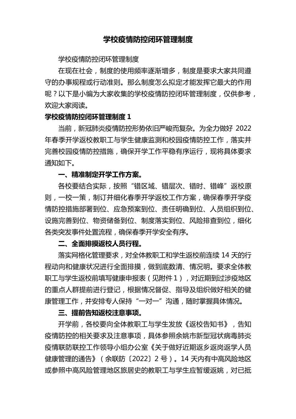学校疫情防控闭环管理制度_第1页