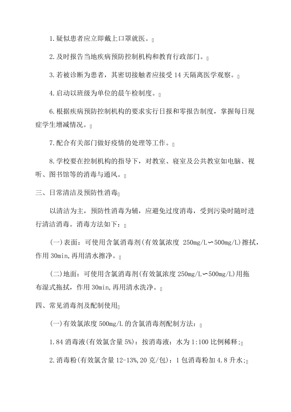 学校疫情预防控制工作措施_第2页