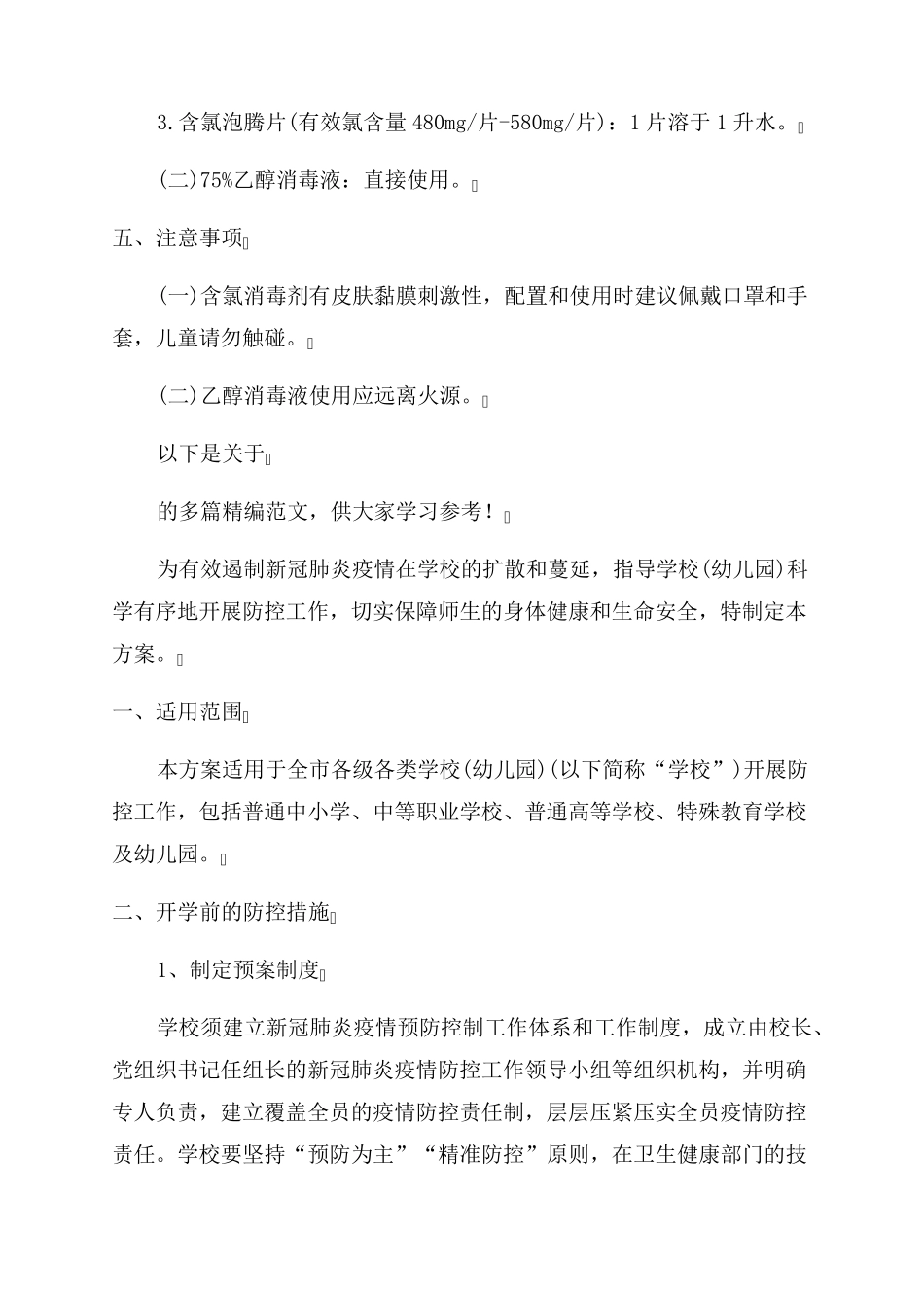 学校疫情预防控制工作措施_第3页