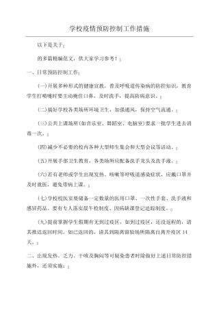 学校疫情预防控制工作措施