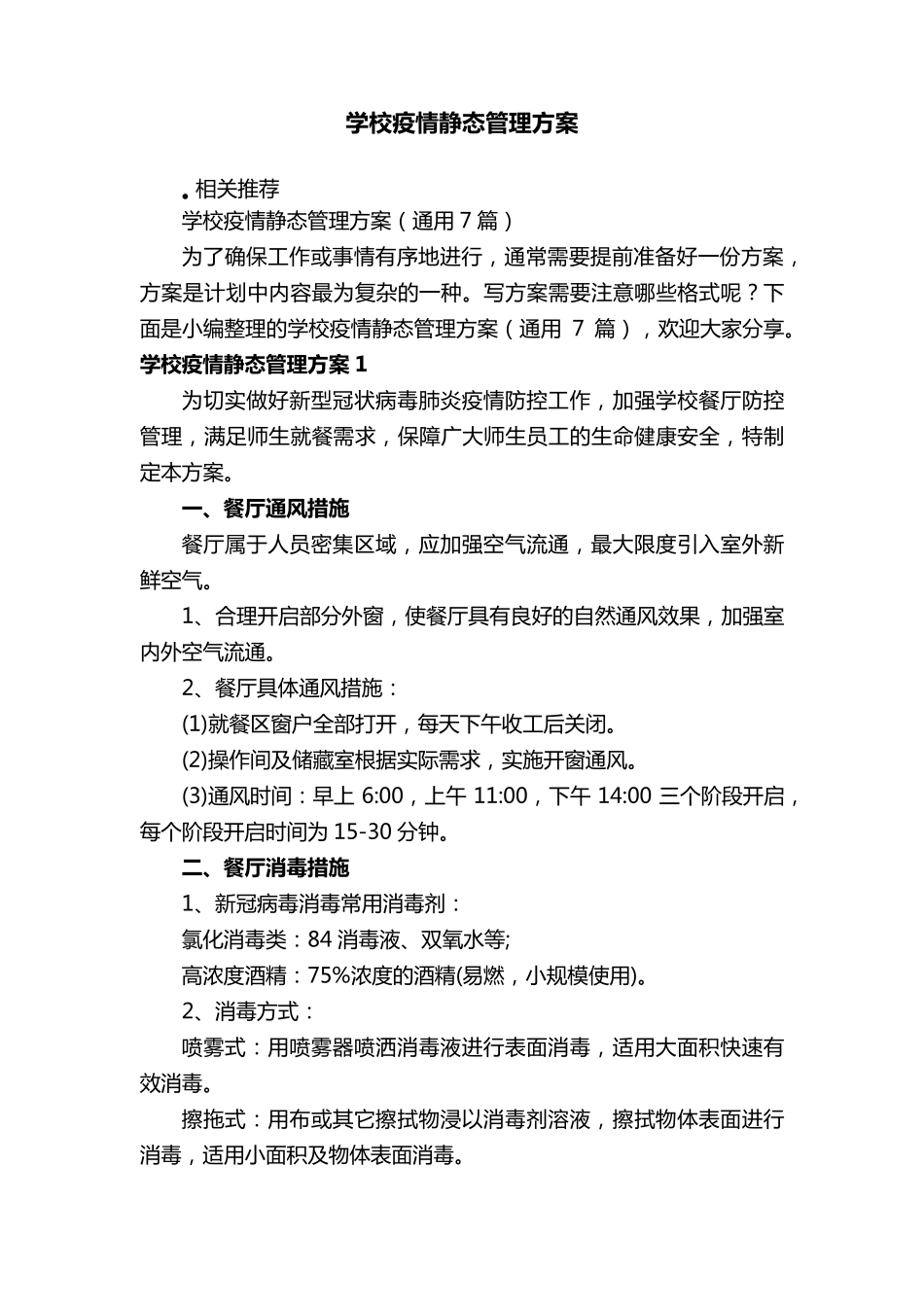 学校疫情静态管理方案_第1页