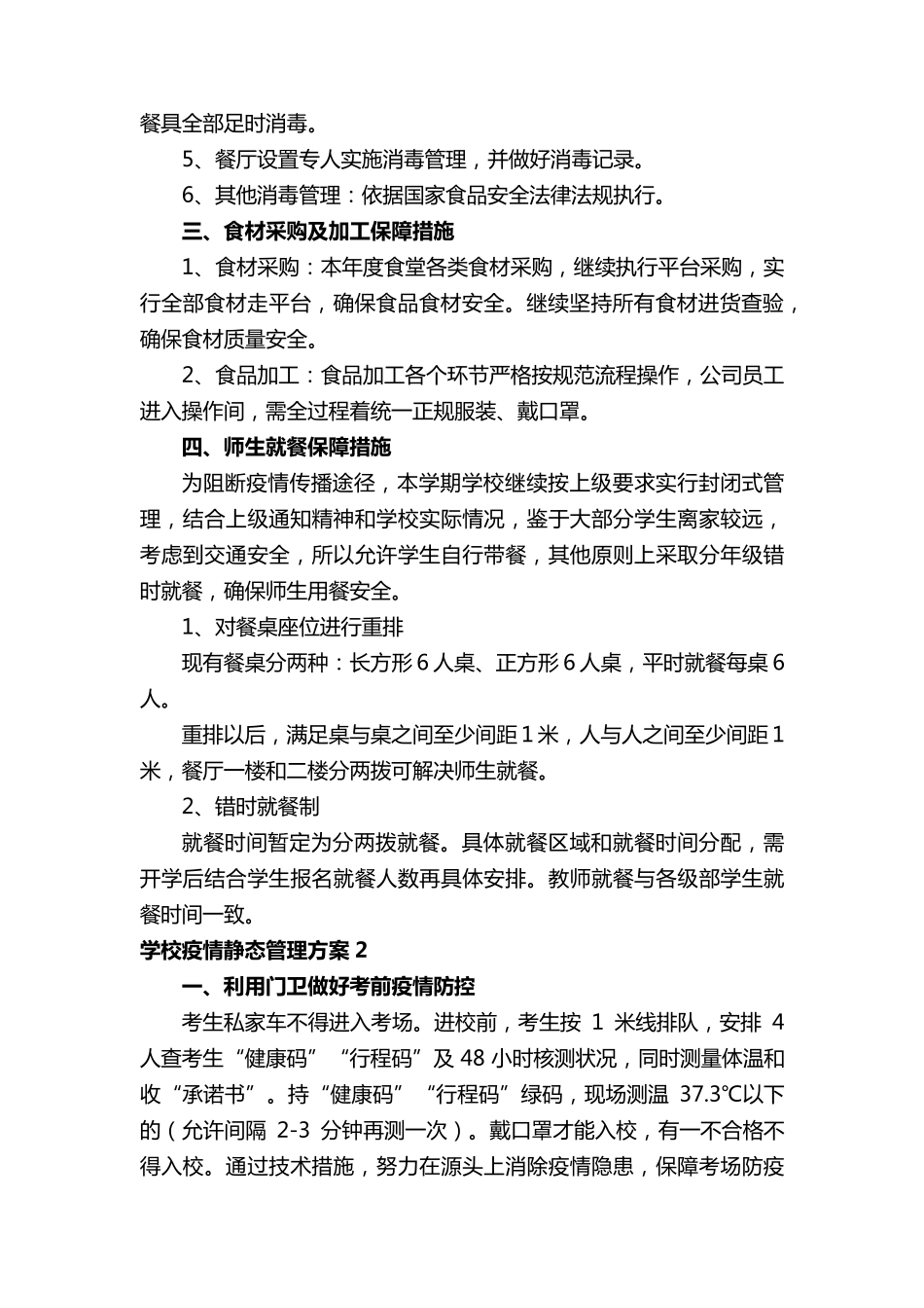 学校疫情静态管理方案_第3页