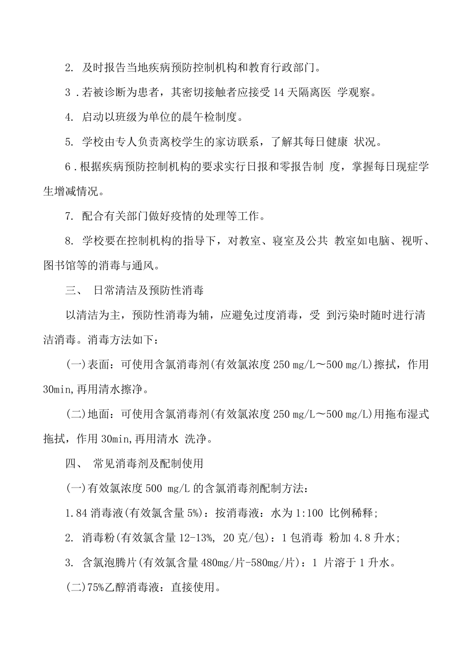学校疫情预防控制工作措施3篇_第2页