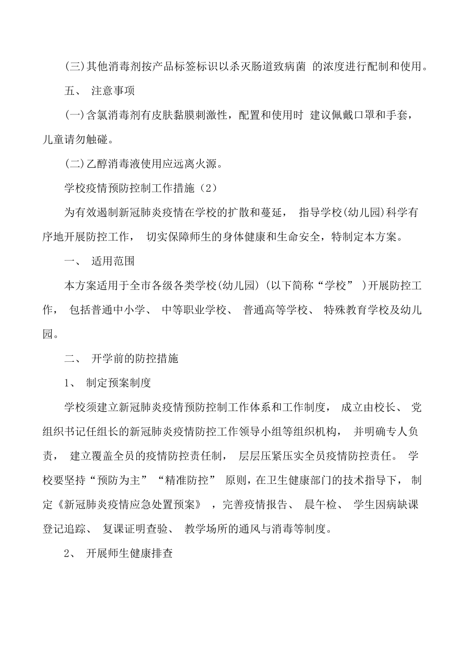 学校疫情预防控制工作措施3篇_第3页