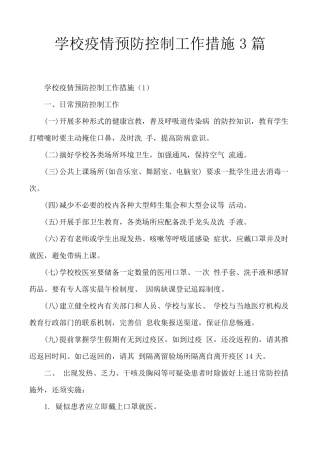 学校疫情预防控制工作措施3篇