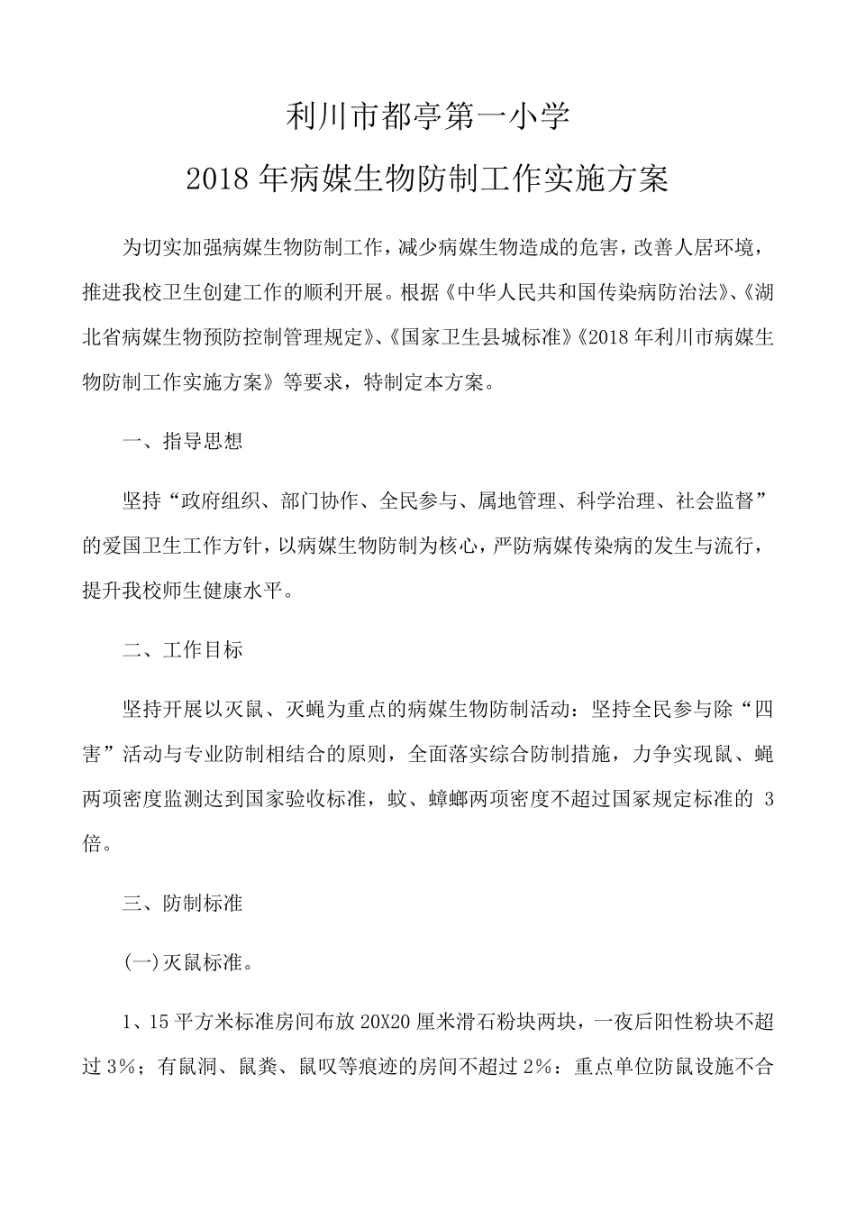 学校病媒生物防制工作实施方案_第1页