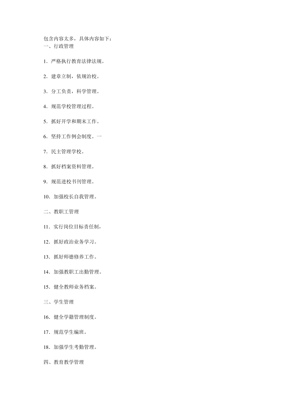 学校的常规管理包括哪些？_第1页