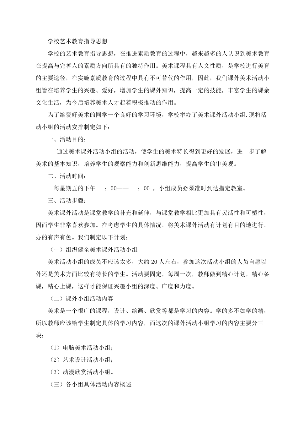 学校的艺术教育指导思想_第1页