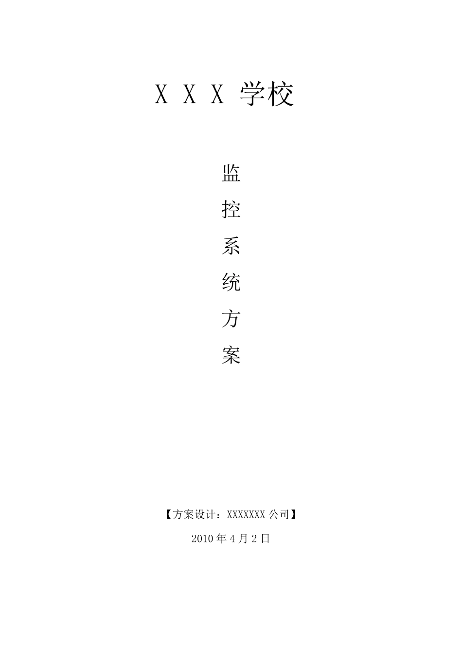 学校监控方案_第1页