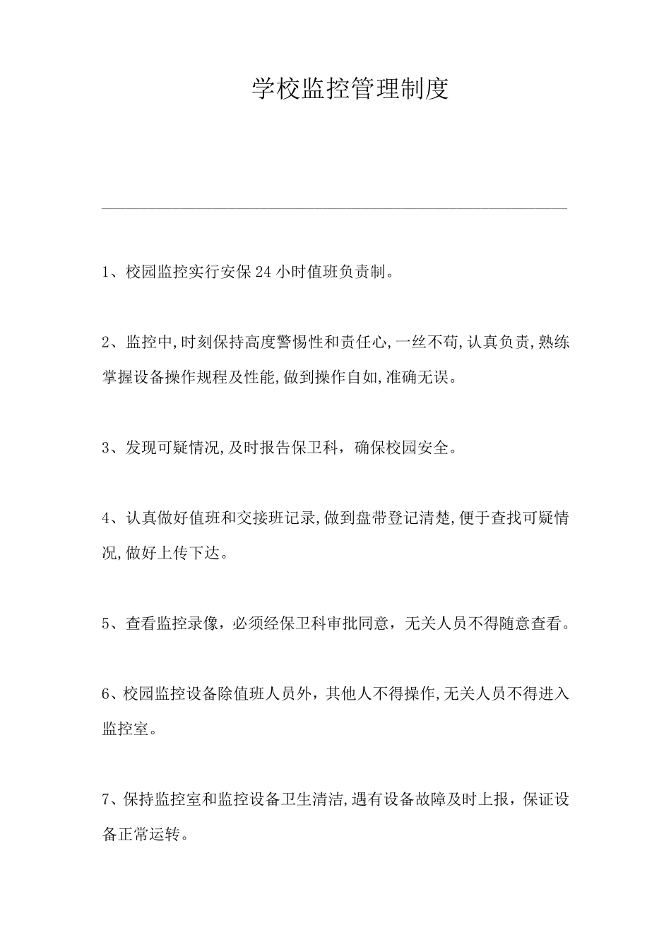 学校监控管理制度_第1页